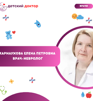 Приём ведёт Карнаухова Елена Петровна — врач-невролог высшей категории